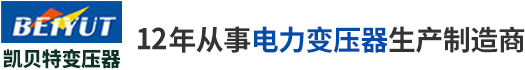 河南凱貝特變壓器有限公司